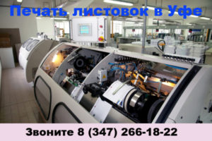 листовки дешево печать